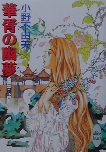 華胥の幽夢（ゆめ）　十二国記　　（講談社Ｘ文庫　Ｗｈｉｔｅ　ｈｅａｒｔ）