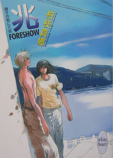 兆　ＦＯＲＥＳＨＯＷ　　（講談社Ｘ文庫　かＢ－　１７　ホワイトハート　硝子の街にて）