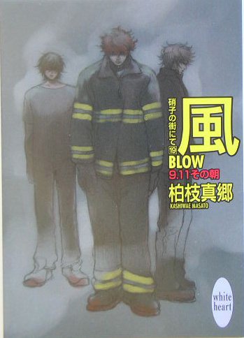 風　ＢＬＯＷ－９．１１その朝　　（講談社Ｘ文庫　かＢ－　２０　ホワイトハート　硝子の街にて）