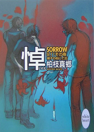 悼　ＳＯＲＲＯＷ－９．１１その夜　　（講談社Ｘ文庫　かＢ－　２１　ホワイトハート　硝子の街にて）