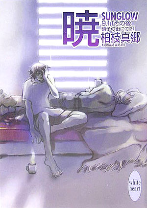 暁　ＳＵＮＧＬＯＷ－９．１１その後　　（講談社Ｘ文庫　かＢ－　２２　ホワイトハート　硝子の街にて）