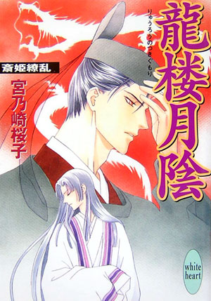 龍楼月陰　斎姫繚乱　　（講談社Ｘ文庫　みＦ－　３２　ホワイトハート）