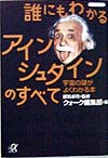 誰にもわかるアインシュタインのすべて　宇宙の謎がよくわかる本　　（講談社＋アルファ文庫　Ｉ　１１－２）