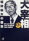歴史劇画大宰相　第７巻　　（講談社＋アルファ文庫　Ｅ　２１－７）