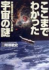 ここまでわかった宇宙の謎　宇宙望遠鏡がのぞいた深宇宙　　（講談社＋アルファ文庫　Ｉ　１５－１）