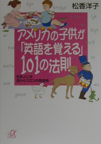 アメリカの子供が英語を覚える１０１の法則　日本人には目からウロコの発音術　　（講談社＋アルファ文庫　Ｂ　３１－１）