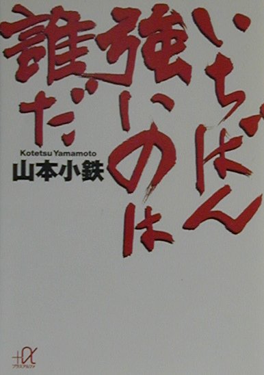 いちばん強いのは誰だ　　（講談社＋アルファ文庫　Ｇ　５１－１）