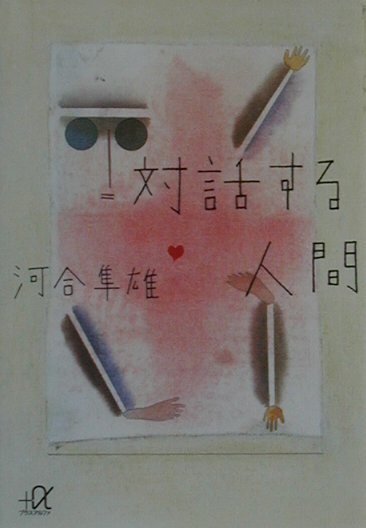 対話する人間　　（講談社＋アルファ文庫　Ｆ　１－１７）