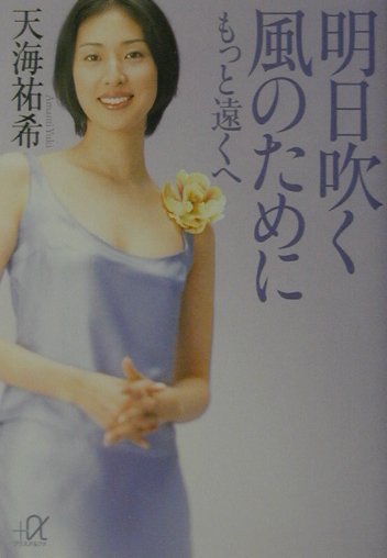 明日吹く風のためにもっと遠くへ　　（講談社＋アルファ文庫　Ａ　５０－１）