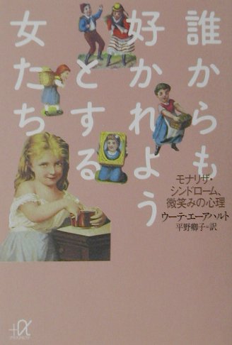 誰からも好かれようとする女たち　モナリザ・シンドローム、微笑みの心理　　（講談社＋アルファ文庫　Ａ　５４－１）