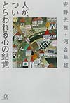 人が、ついとらわれる心の錯覚　　（講談社＋アルファ文庫　Ｆ　１－１９）
