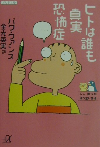 ヒトは誰も真実恐怖症　シン・ポリのほろ苦い生活　　（講談社＋アルファ文庫　Ａ　５７－２）