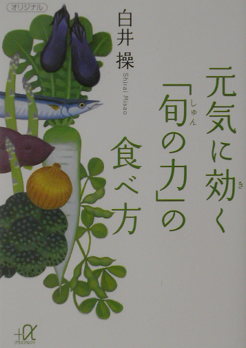 元気に効く旬の力の食べ方　　（講談社＋アルファ文庫　Ｃ　５３－１）