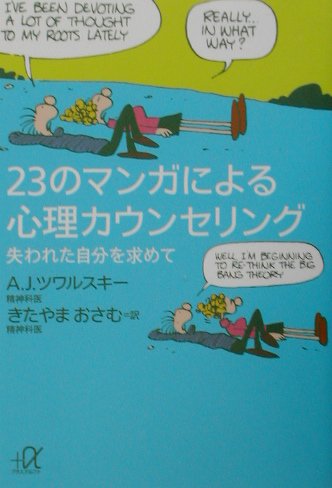２３のマンガによる心理カウンセリング　失われた自分を求めて　　（講談社＋アルファ文庫　Ａ　２１－５）
