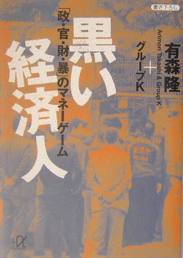 黒い経済人　「政・官・財・暴」のマネーゲーム　　（講談社＋アルファ文庫　Ｇ　６０－３）