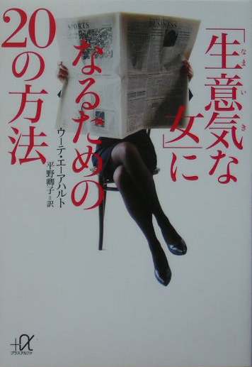 「生意気な女」になるための２０の方法　　（講談社＋アルファ文庫　Ａ　５４－２）