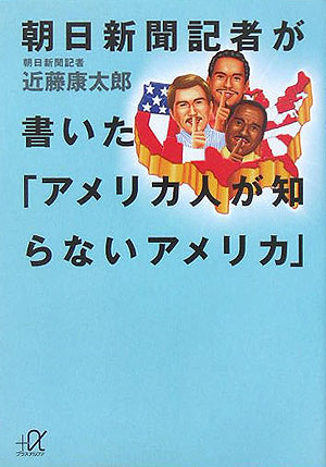 朝日新聞記者が書いた「アメリカ人が知らないアメリカ」　　（講談社＋アルファ文庫　Ｇ　１２２－１）