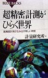 超精密計測がひらく世界　高精度計測が生み出す新しい物理　　（ブルーバックス　１２１５）