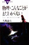 物理・こんなことがまだわからない　宇宙から身のまわりのハテナまで　　（ブルーバックス　１２２６）