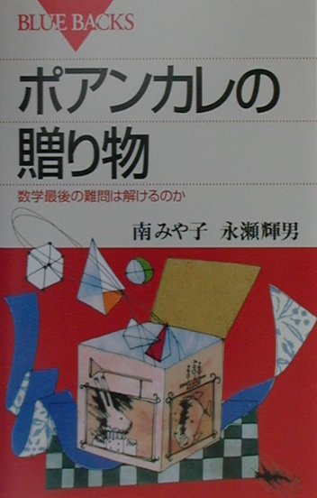 ポアンカレの贈り物　数学最後の難問は解けるのか　　（ブルーバックス　１３２２）