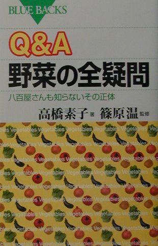 Ｑ＆Ａ野菜の全疑問　八百屋さんも知らないその正体　　（ブルーバックス　１３４２）