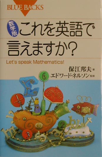 数学版これを英語で言えますか？　　（ブルーバックス　１３６６）