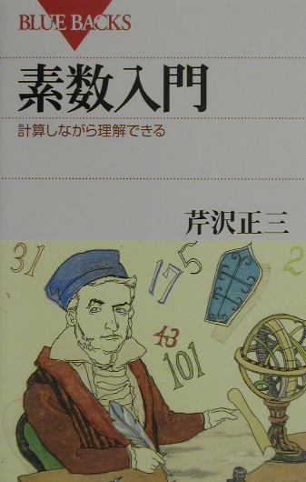 素数入門　計算しながら理解できる　　（ブルーバックス　１３８６）
