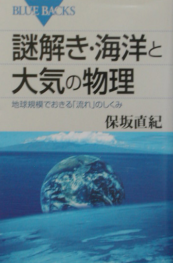 謎解き・海洋と大気の物理　地球規模でおきる「流れ」のしくみ　　（ブルーバックス　１４１４）