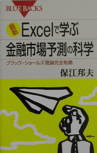 最新Ｅｘｃｅｌで学ぶ金融市場予測の科学　ブラック－ショールズ理論完全制覇　　（ブルーバックス　１４２２）