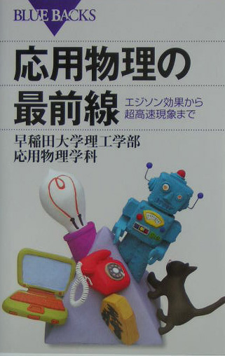 応用物理の最前線　エジソン効果から超高速現象まで　　（ブルーバックス　１４５０）