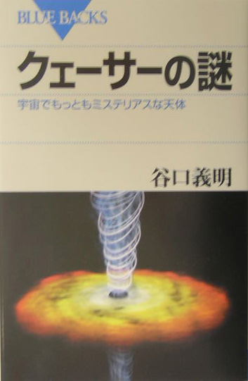 クェーサーの謎　宇宙でもっともミステリアスな天体　　（ブルーバックス　１４５８）