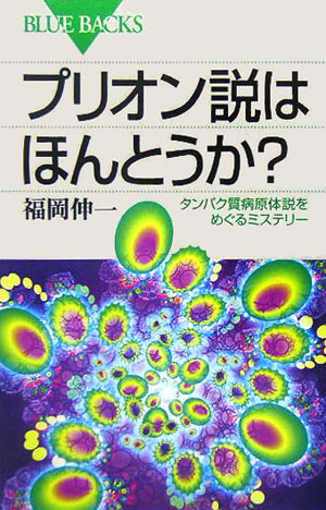 プリオン説はほんとうか？　タンパク質病原体説をめぐるミステリー　　（ブルーバックス　１５０４）