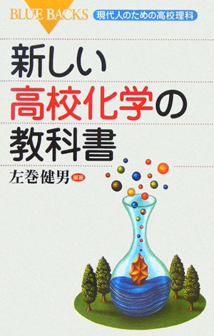 新しい高校化学の教科書　　（ブルーバックス　１５０８　現代人のための高校理科）