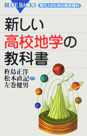 新しい高校地学の教科書　　（ブルーバックス　１５１０　現代人のための高校理科）