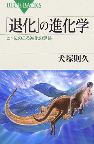 「退化」の進化学　ヒトにのこる進化の足跡　　（ブルーバックス）