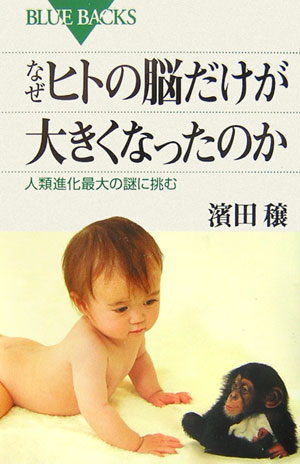 なぜヒトの脳だけが大きくなったのか　人類進化最大の謎に挑む　　（ブルーバックス　１５４０）