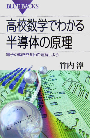 高校数学でわかる半導体の原理　電子の動きを知って理解しよう　　（ブルーバックス　１５４５）