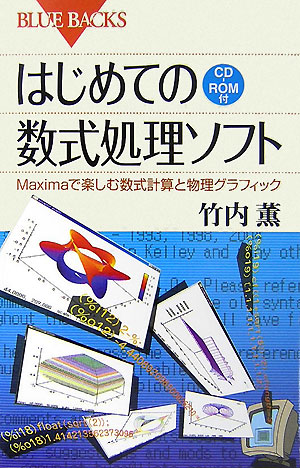 はじめての数式処理ソフト　Ｍａｘｉｍａで楽しむ数式計算と物理グラフィック　　（ブルーバックス　１５６０）