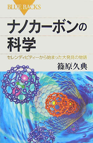 ナノカーボンの科学　セレンディピティーから始まった大発見の物語　　（ブルーバックス　１５６６）