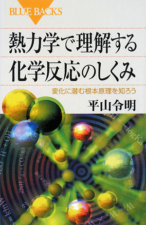 熱力学で理解する化学反応のしくみ　変化に潜む根本原理を知ろう　　（ブルーバックス　１５８３）