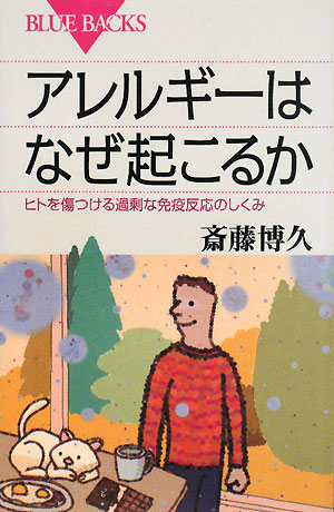アレルギーはなぜ起こるか　ヒトを傷つける過剰な免疫反応のしくみ　　（ブルーバックス　１５８５）
