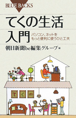 てくの生活入門　パソコン、ネットをもっと便利に使うひと工夫　　（ブルーバックス　１５８８）