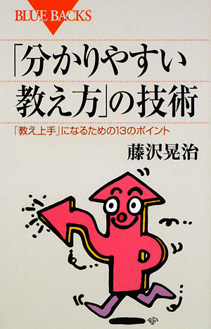 「分かりやすい教え方」の技術　「教え上手」になるための１３のポイント　　（ブルーバックス　１６２３）
