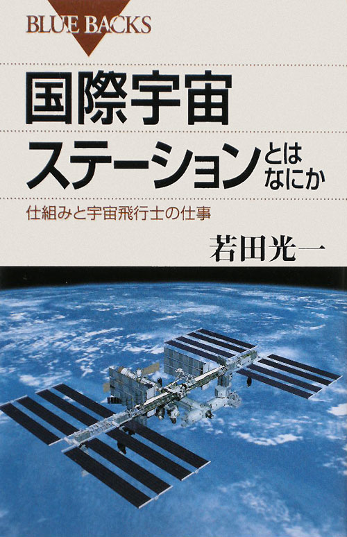 国際宇宙ステーションとはなにか　仕組みと宇宙飛行士の仕事　　（ブルーバックス　１６２８）