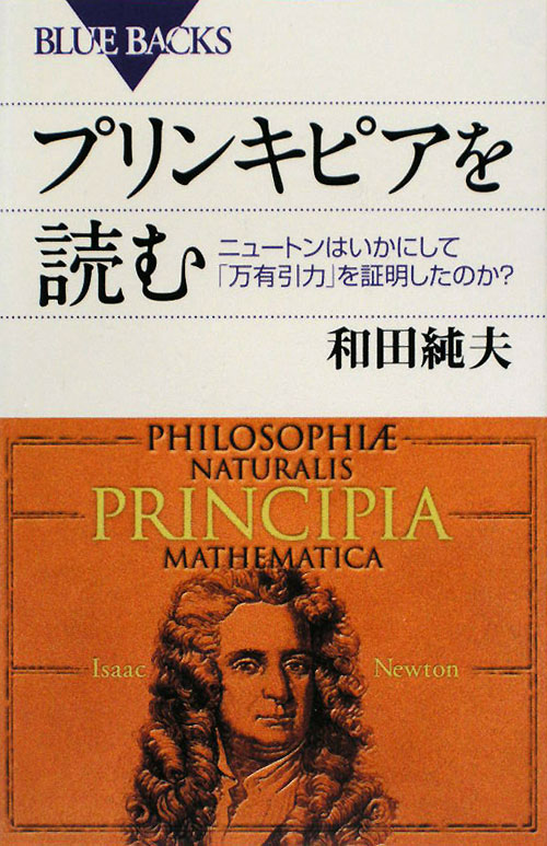 プリンキピアを読む　ニュートンはいかにして「万有引力」を証明したのか？　　（ブルーバックス　１６３８）