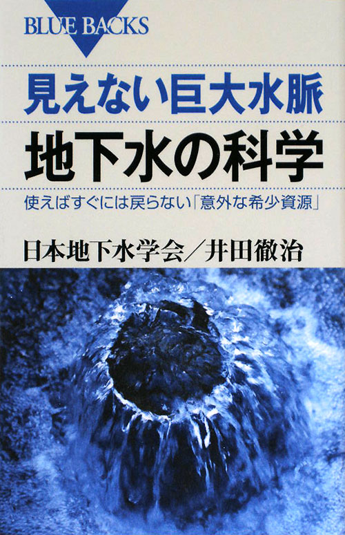 見えない巨大水脈地下水の科学　使えばすぐには戻らない「意外な希少資源」　　（ブルーバックス　１６３９）