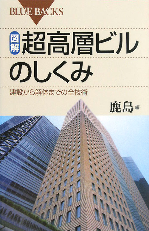 図解・超高層ビルのしくみ　建設から解体までの全技術　　（ブルーバックス　１６８３）