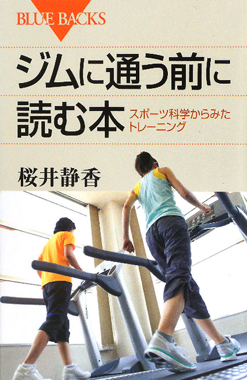 ジムに通う前に読む本　スポーツ科学からみたトレーニング　　（ブルーバックス　１６９５）