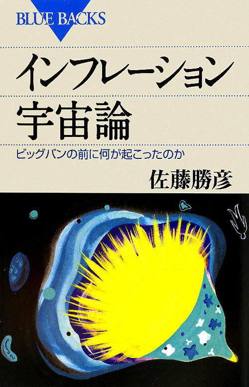 インフレーション宇宙論　ビッグバンの前に何が起こったのか　　（ブルーバックス　１６９７）