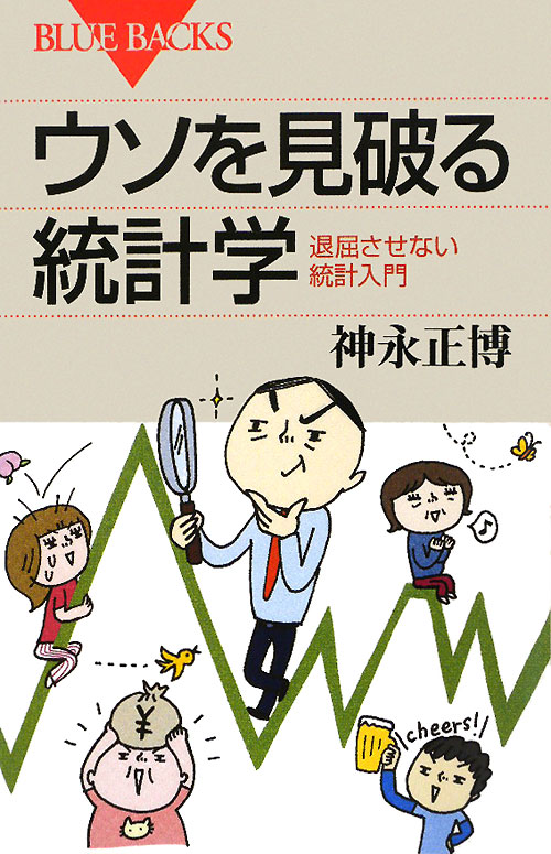 ウソを見破る統計学　退屈させない統計入門　　（ブルーバックス　１７２４）